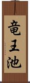 竜王池 Scroll