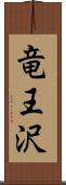 竜王沢 Scroll