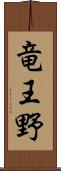 竜王野 Scroll