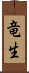 竜生 Scroll