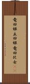 竜田姫 Scroll