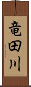 竜田川 Scroll