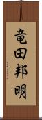 竜田邦明 Scroll