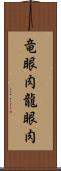 竜眼肉 Scroll