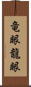 竜眼 Scroll