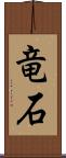 竜石 Scroll