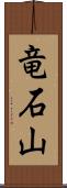 竜石山 Scroll