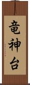 竜神台 Scroll