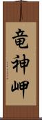 竜神岬 Scroll