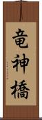 竜神橋 Scroll