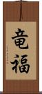 竜福 Scroll