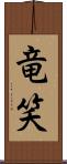 竜笑 Scroll