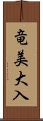 竜美大入 Scroll