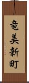 竜美新町 Scroll