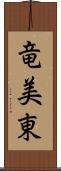 竜美東 Scroll