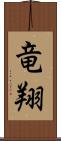竜翔 Scroll