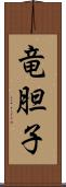 竜胆子 Scroll