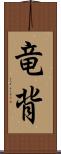 竜背 Scroll