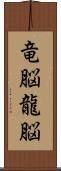竜脳 Scroll