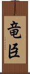 竜臣 Scroll