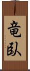 竜臥 Scroll