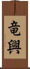 竜興 Scroll