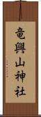 竜興山神社 Scroll
