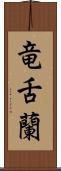 竜舌蘭 Scroll
