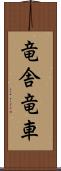 竜舎 Scroll