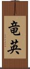 竜英 Scroll