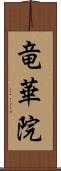 竜華院 Scroll