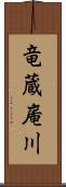 竜蔵庵川 Scroll