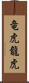 竜虎;龍虎 Scroll