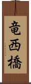 竜西橋 Scroll