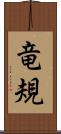 竜規 Scroll