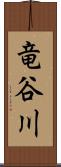 竜谷川 Scroll