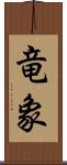 竜象 Scroll