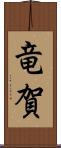 竜賀 Scroll