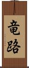 竜路 Scroll