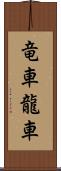 竜車 Scroll