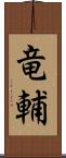 竜輔 Scroll
