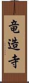 竜造寺 Scroll