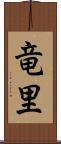 竜里 Scroll