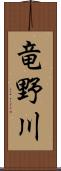 竜野川 Scroll