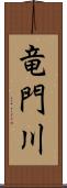 竜門川 Scroll