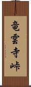 竜雲寺峠 Scroll
