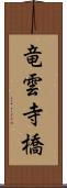 竜雲寺橋 Scroll