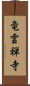 竜雲禅寺 Scroll
