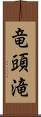 竜頭滝 Scroll