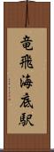 竜飛海底駅 Scroll